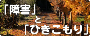 「障害」と「ひきこもり」